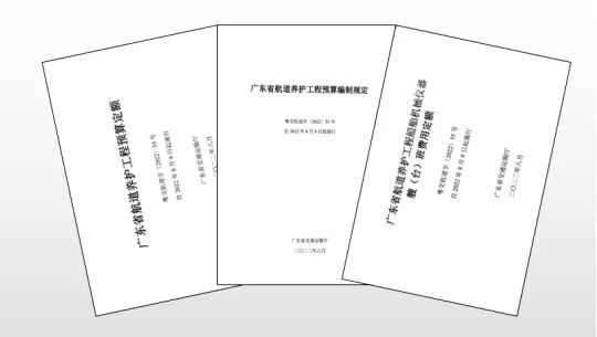 广东省交通运输厅印发《广东省航道养护工程预算编制规定》及其配套定额