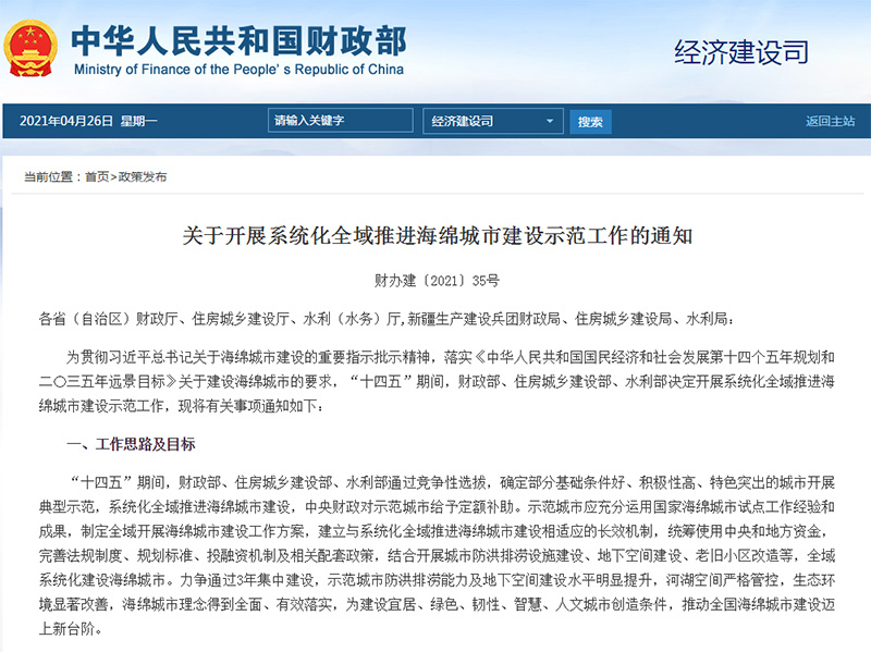 国务院办公厅关于开展系统化开域推进海绵城市建设市范工作的通知 国务院办公厅关于开展系统化开域推进海绵城市建设市范工作的通知