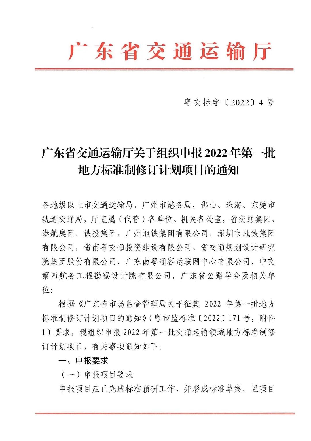 广东省交通运输厅关于组织申报2022年第一批地方标准制修订计划项目的通知