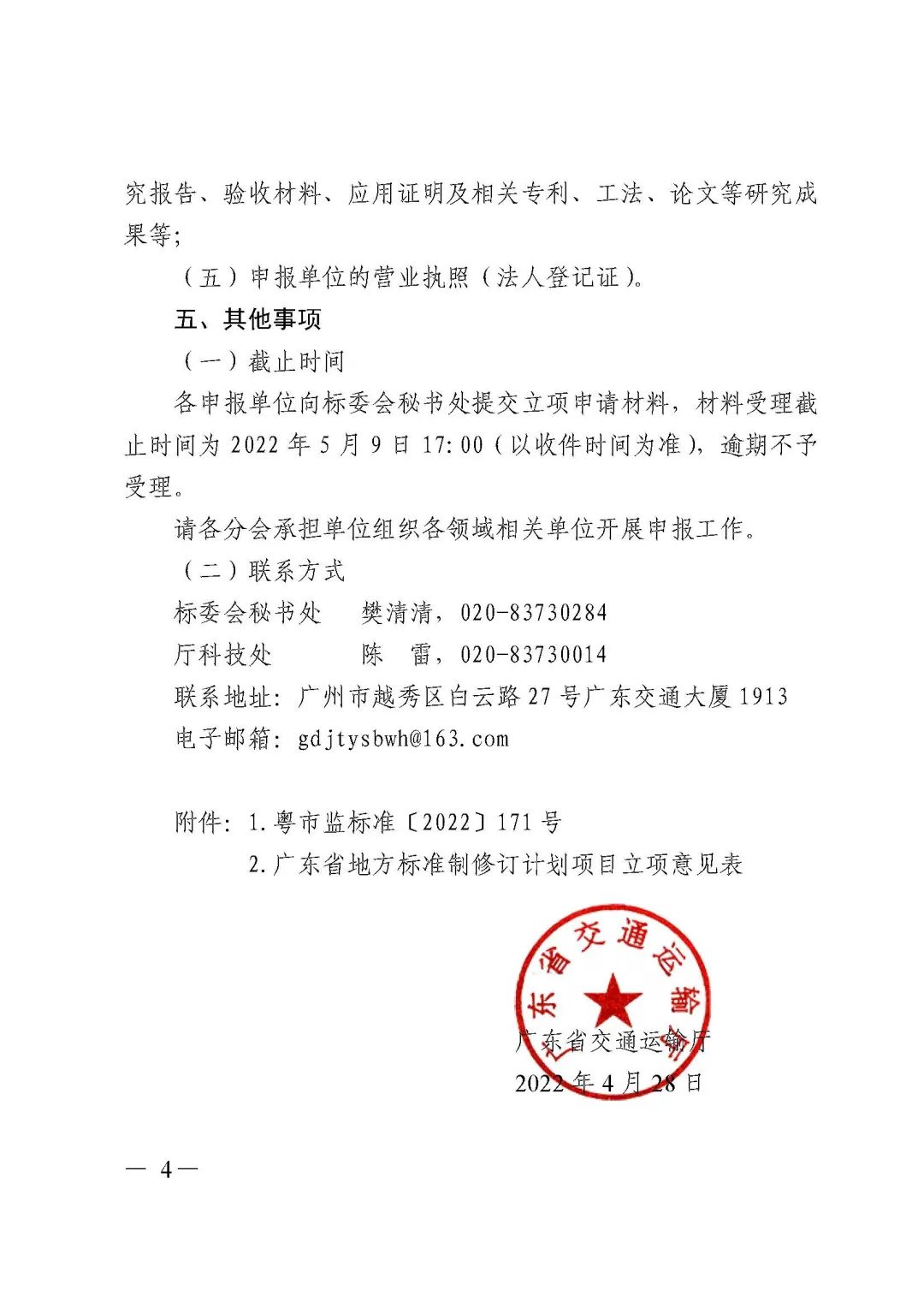 广东省交通运输厅关于组织申报2022年第一批地方标准制修订计划项目的通知