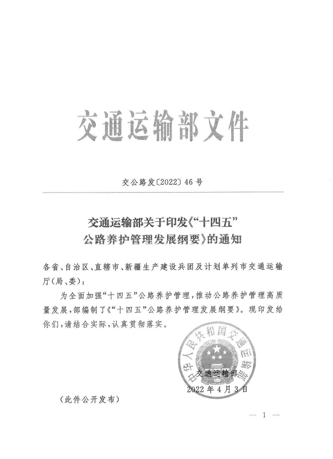 交通运输部关于印发《“十四五”公路养护管理发展纲要》的通知