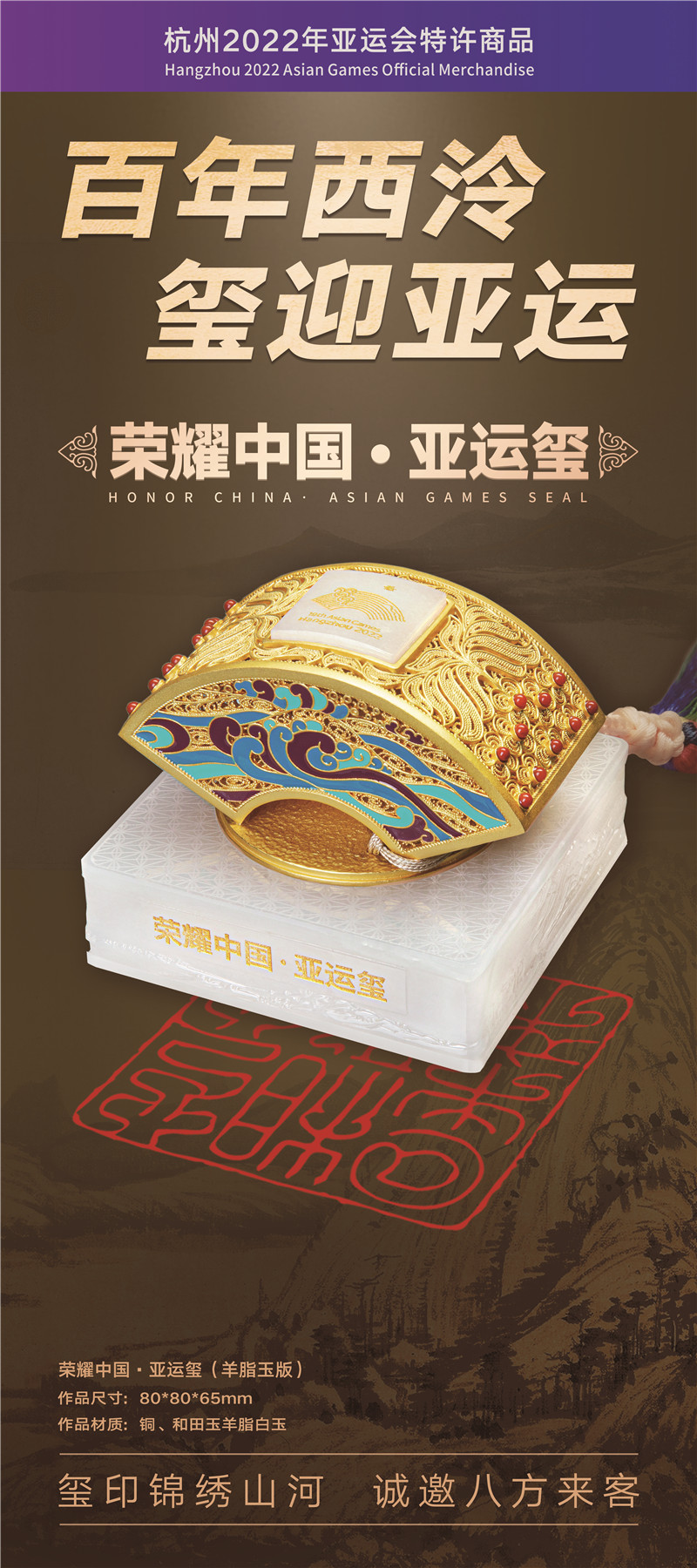 杭州亚运会特许商品《中国荣耀·亚运玺》