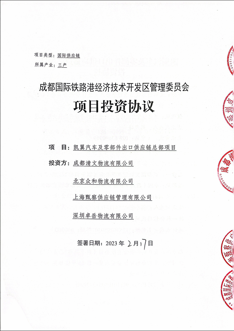 我司与成都国际铁路港经济技术开发区管理委员会签订项目投资协议