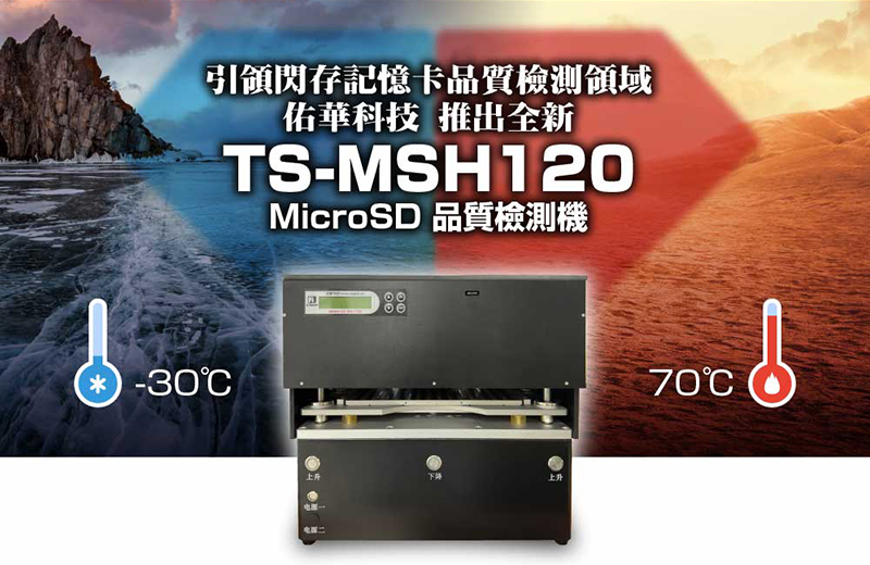 佑华科技推出全新TS-MSH120 MicroSD品质检测机