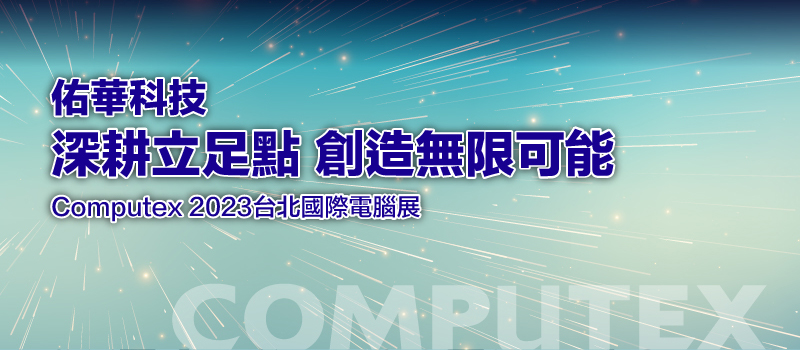 Computex 2023台北國際電腦展