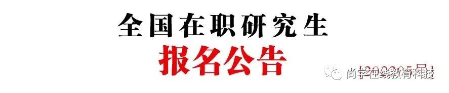 扩招！上班族注意了，8月1日起42所在职读研究生985/211院校公布扩招计划！