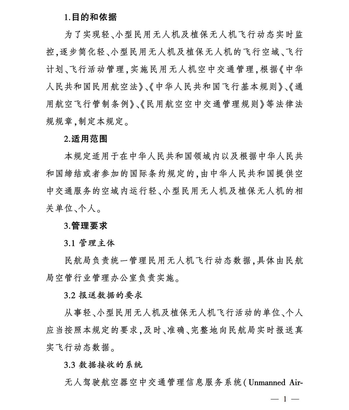 【民航规章】轻小型民用无人机飞行动态数据管理规定