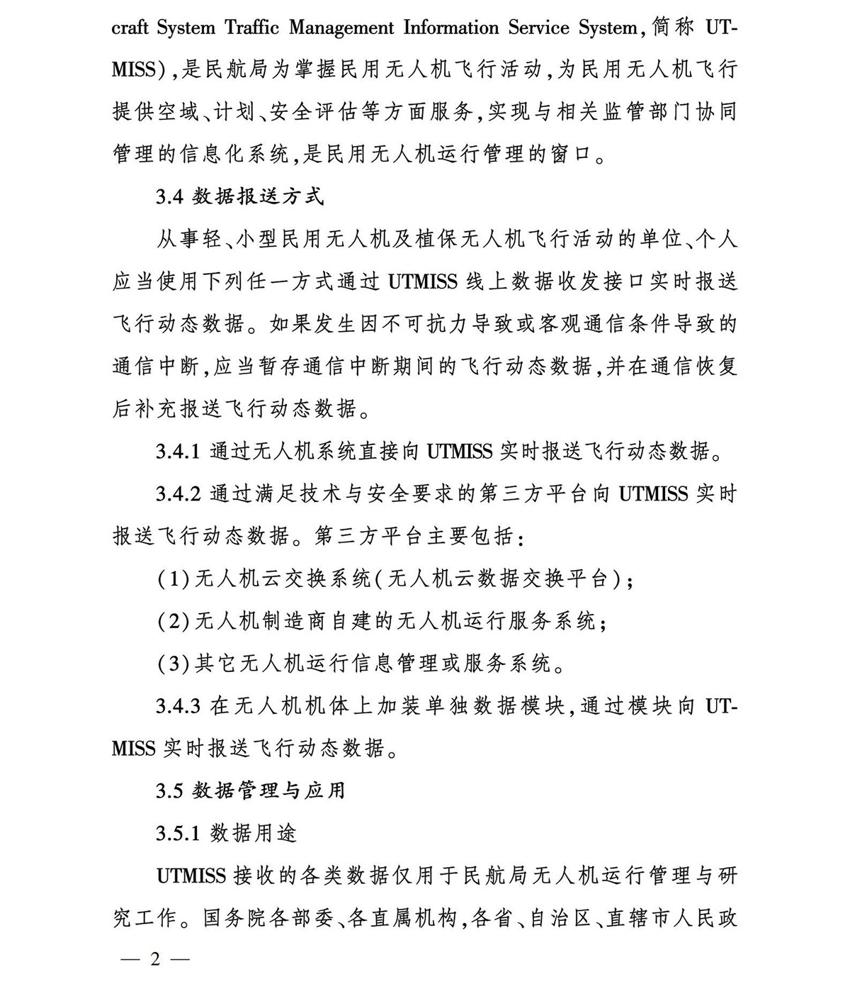 【民航规章】轻小型民用无人机飞行动态数据管理规定
