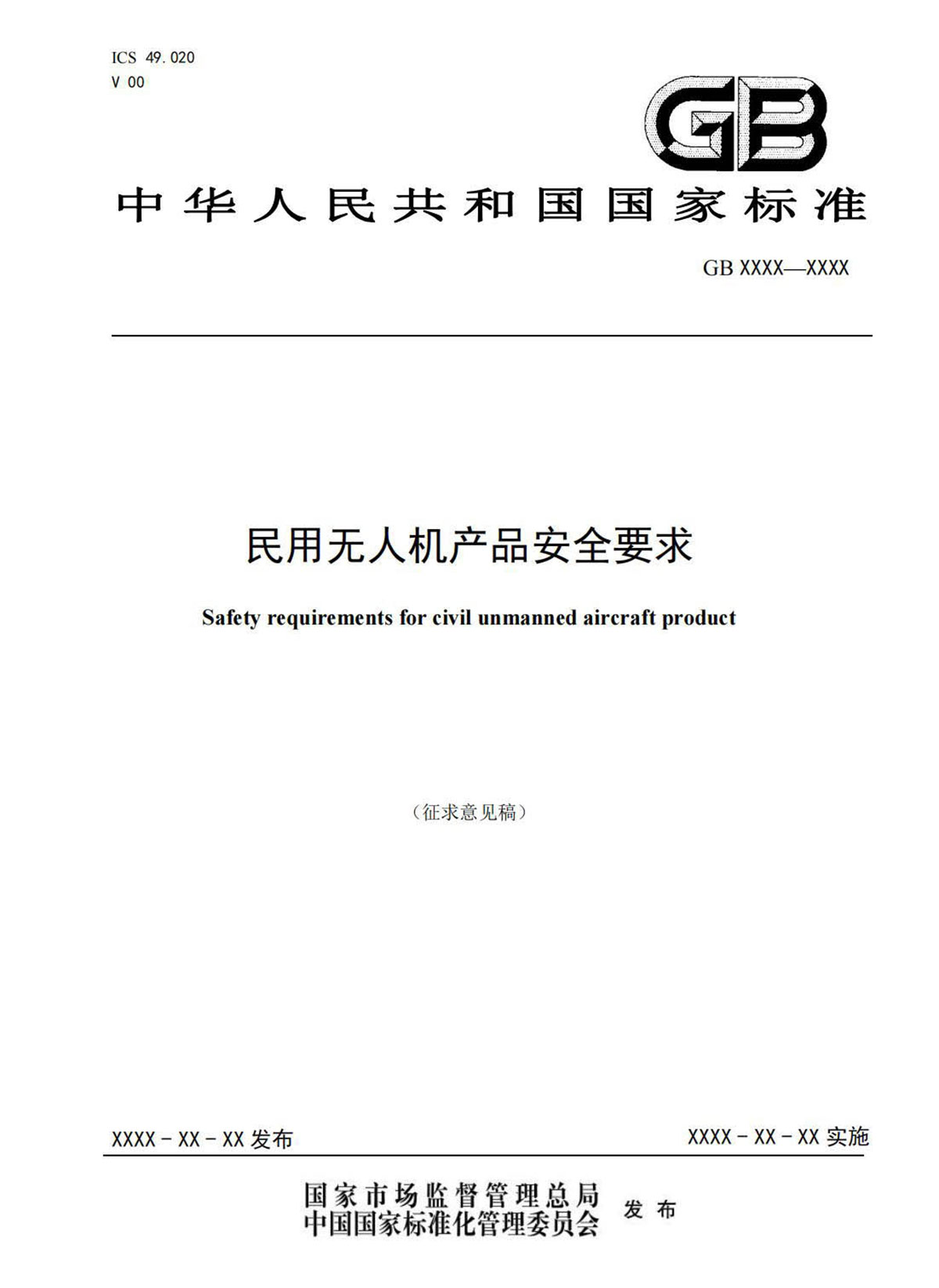 【法例法规】民用无人机产品安全要求-征求意见稿