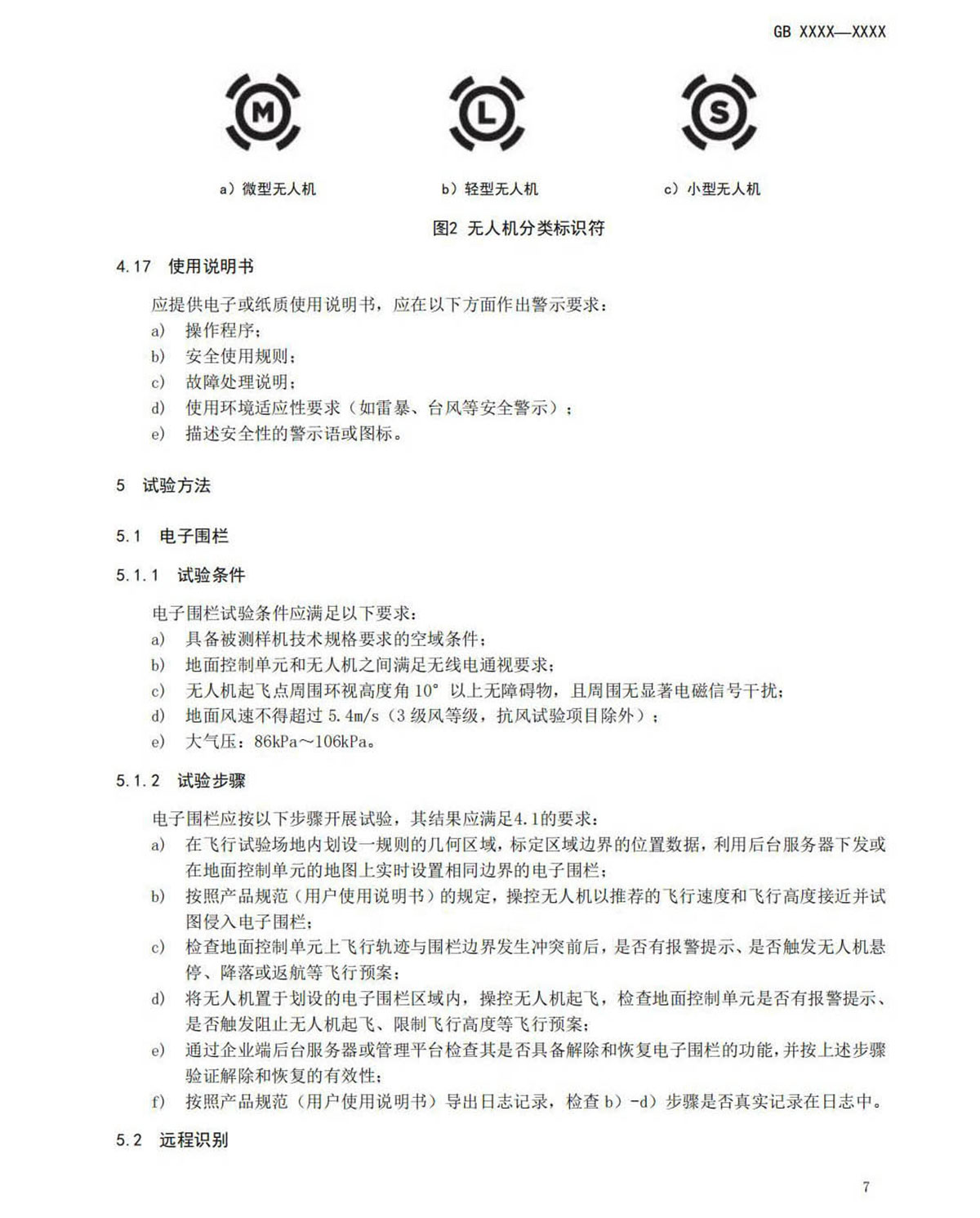 【法例法规】民用无人机产品安全要求-征求意见稿