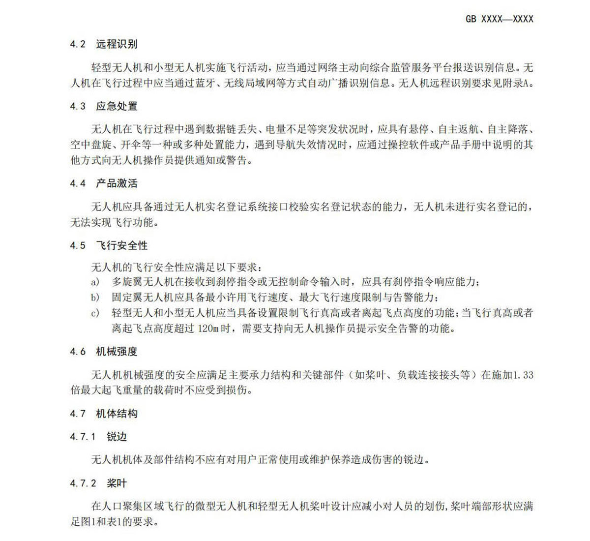 【法例法规】民用无人机产品安全要求-征求意见稿