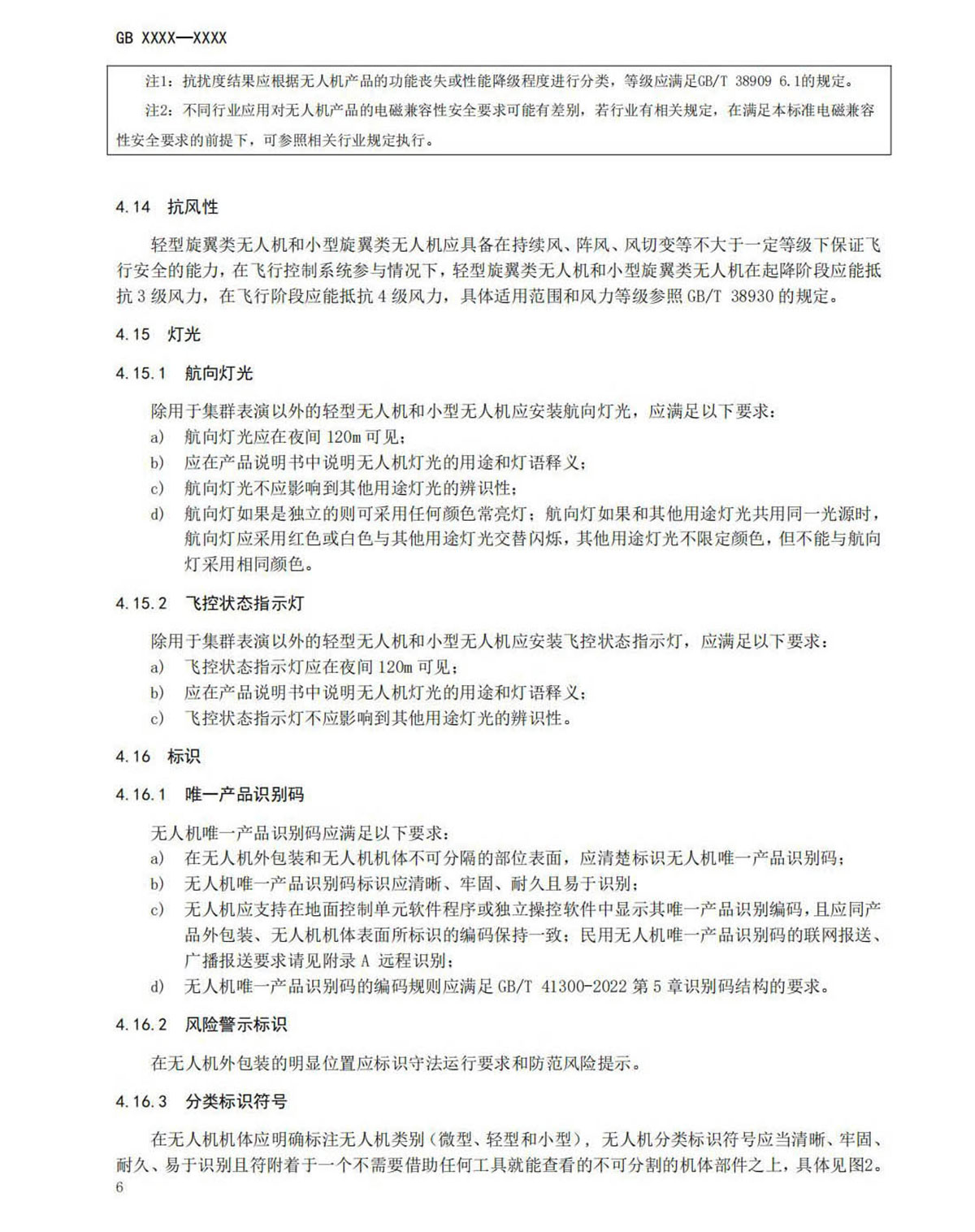 【法例法规】民用无人机产品安全要求-征求意见稿