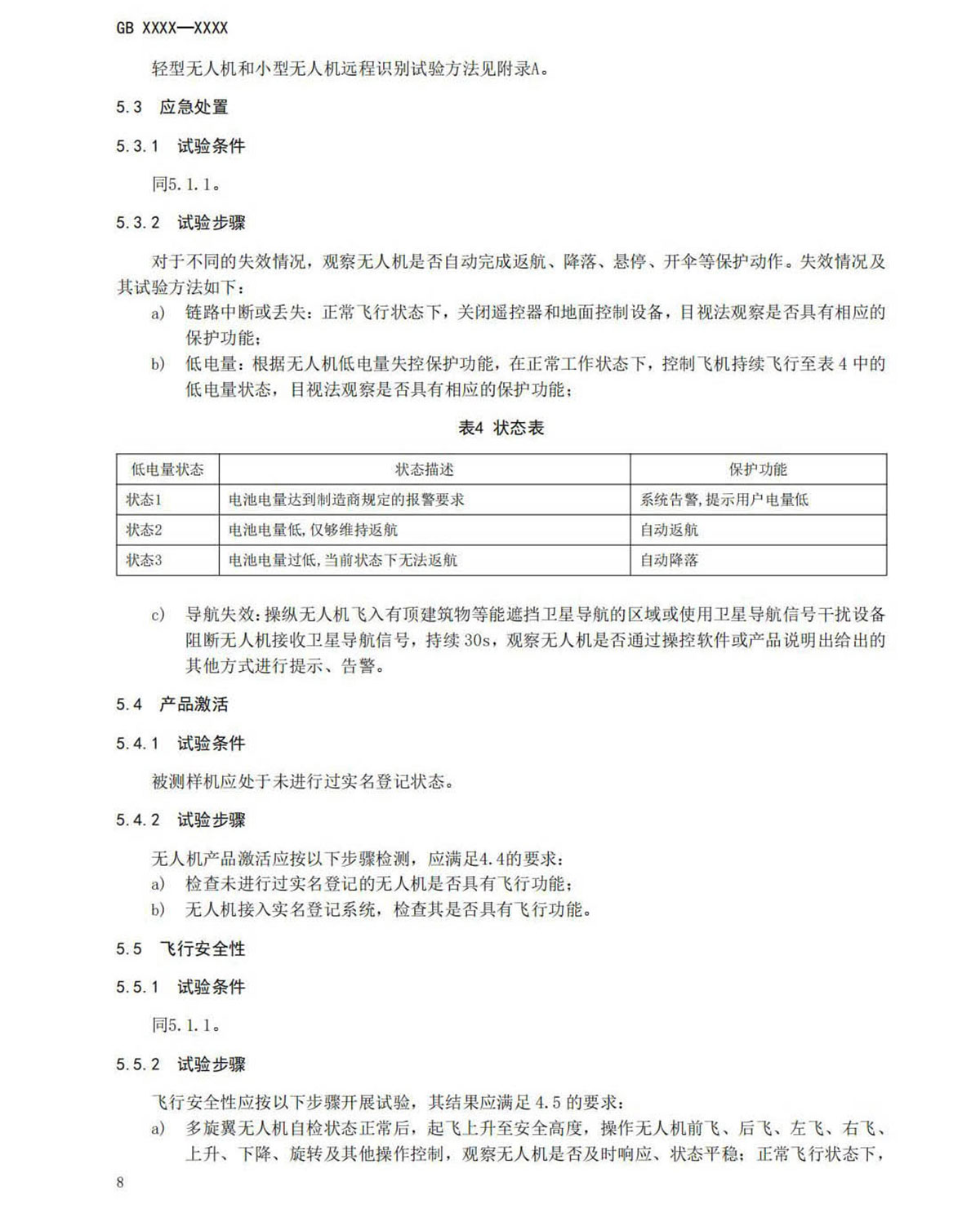 【法例法规】民用无人机产品安全要求-征求意见稿
