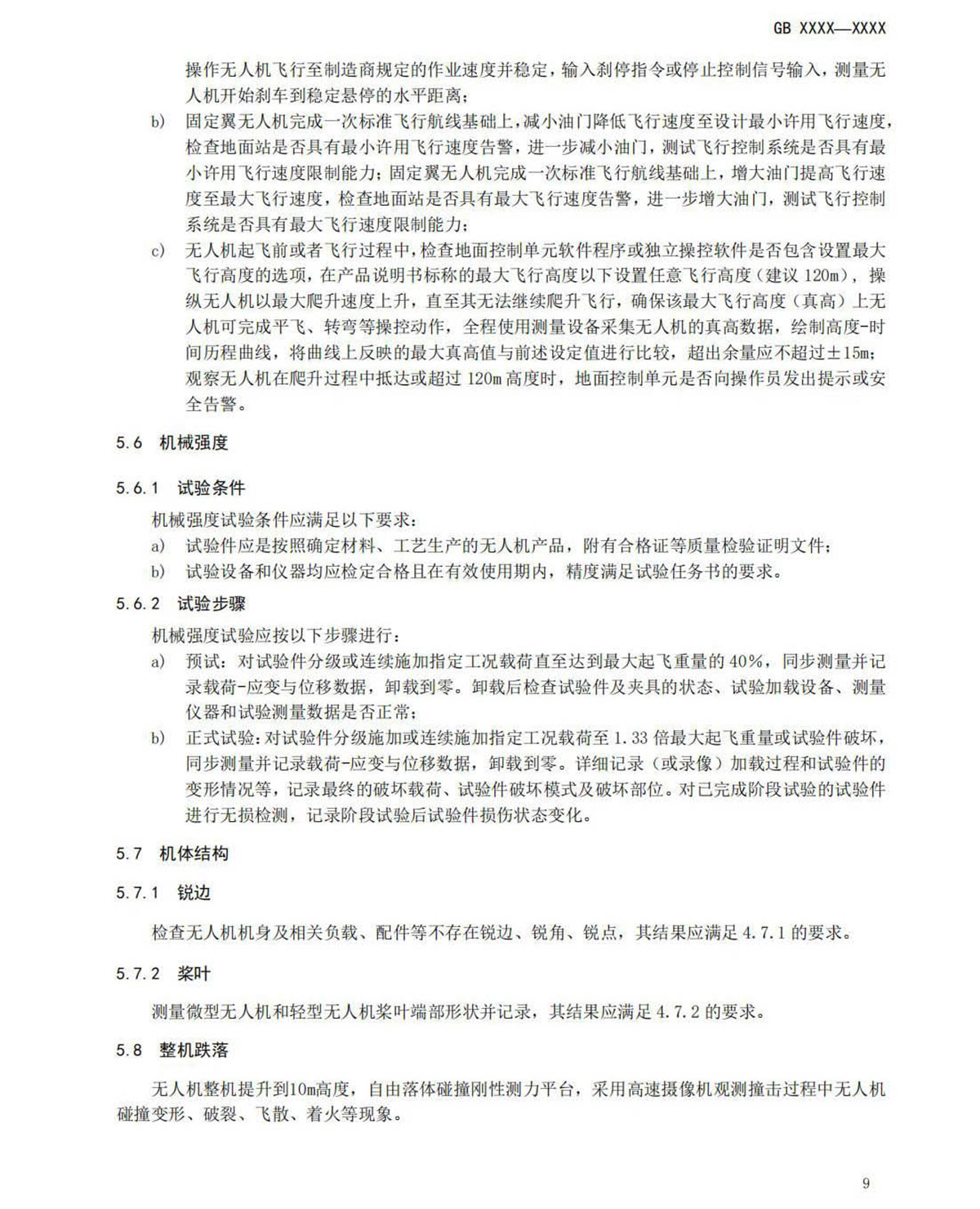 【法例法规】民用无人机产品安全要求-征求意见稿