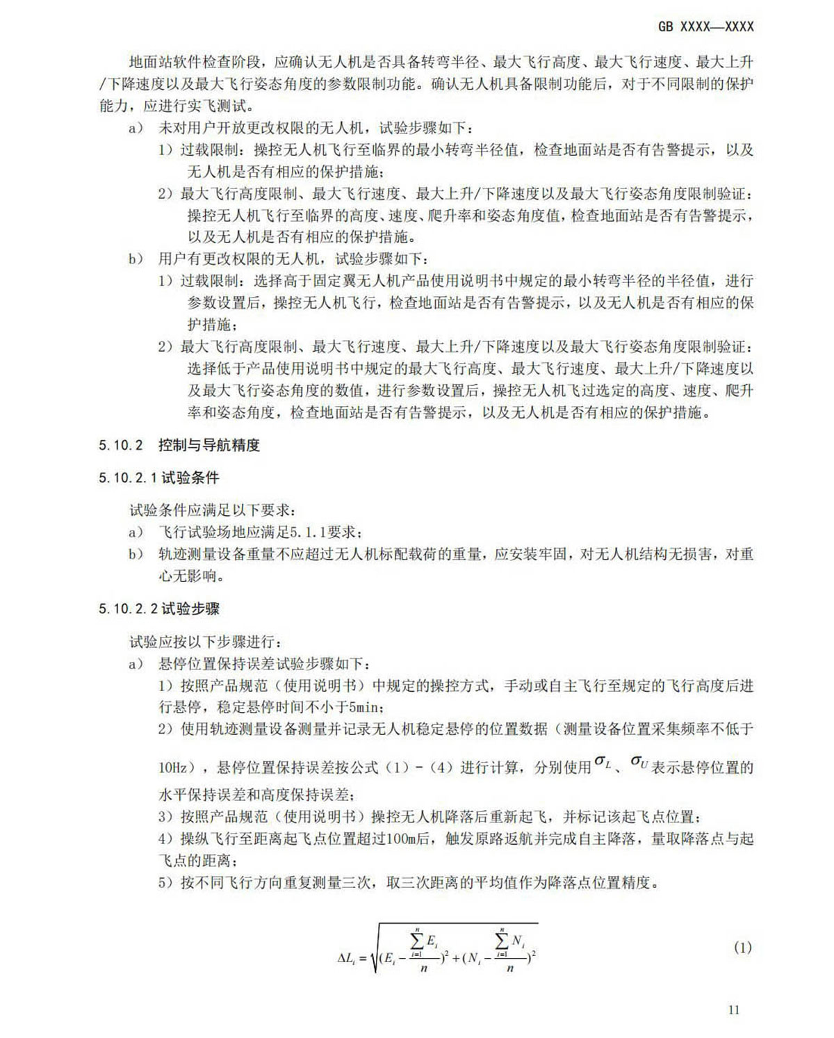 【法例法规】民用无人机产品安全要求-征求意见稿