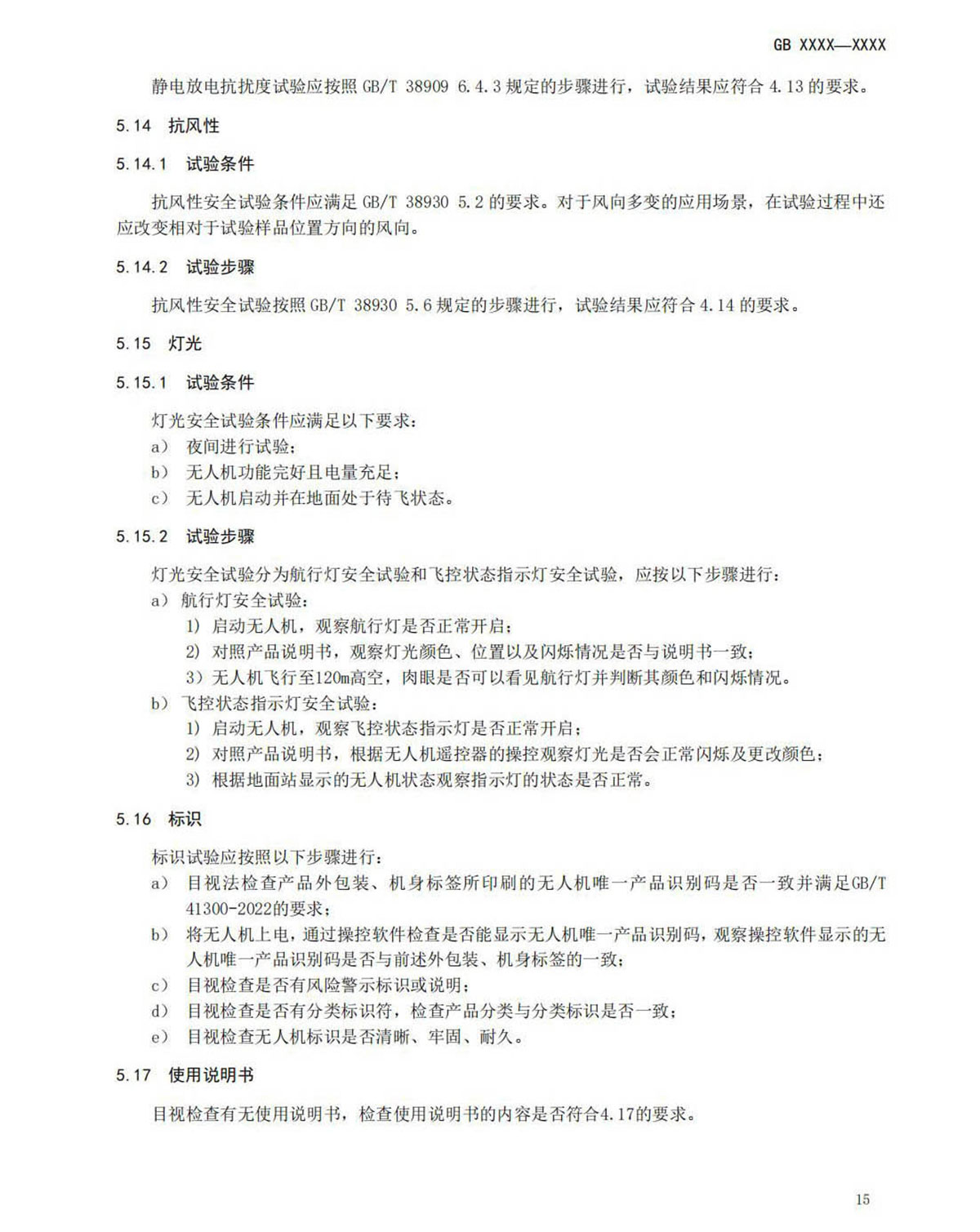 【法例法规】民用无人机产品安全要求-征求意见稿