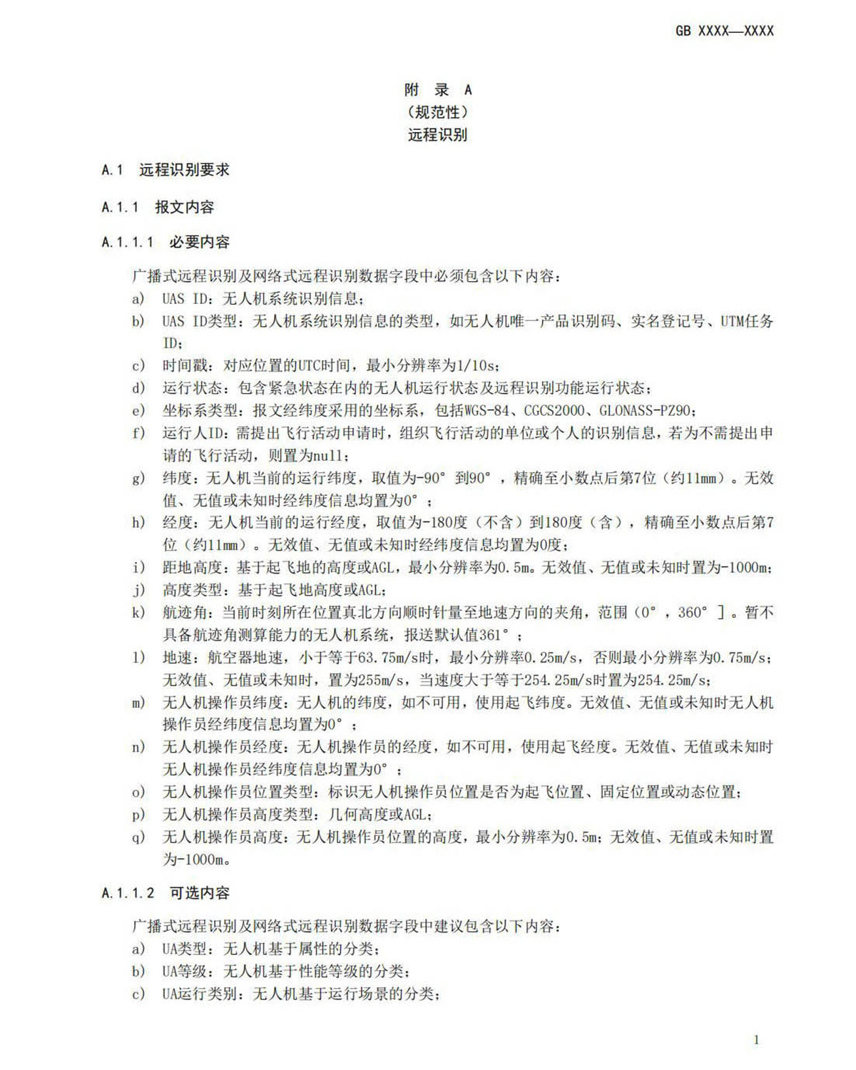 【法例法规】民用无人机产品安全要求-征求意见稿