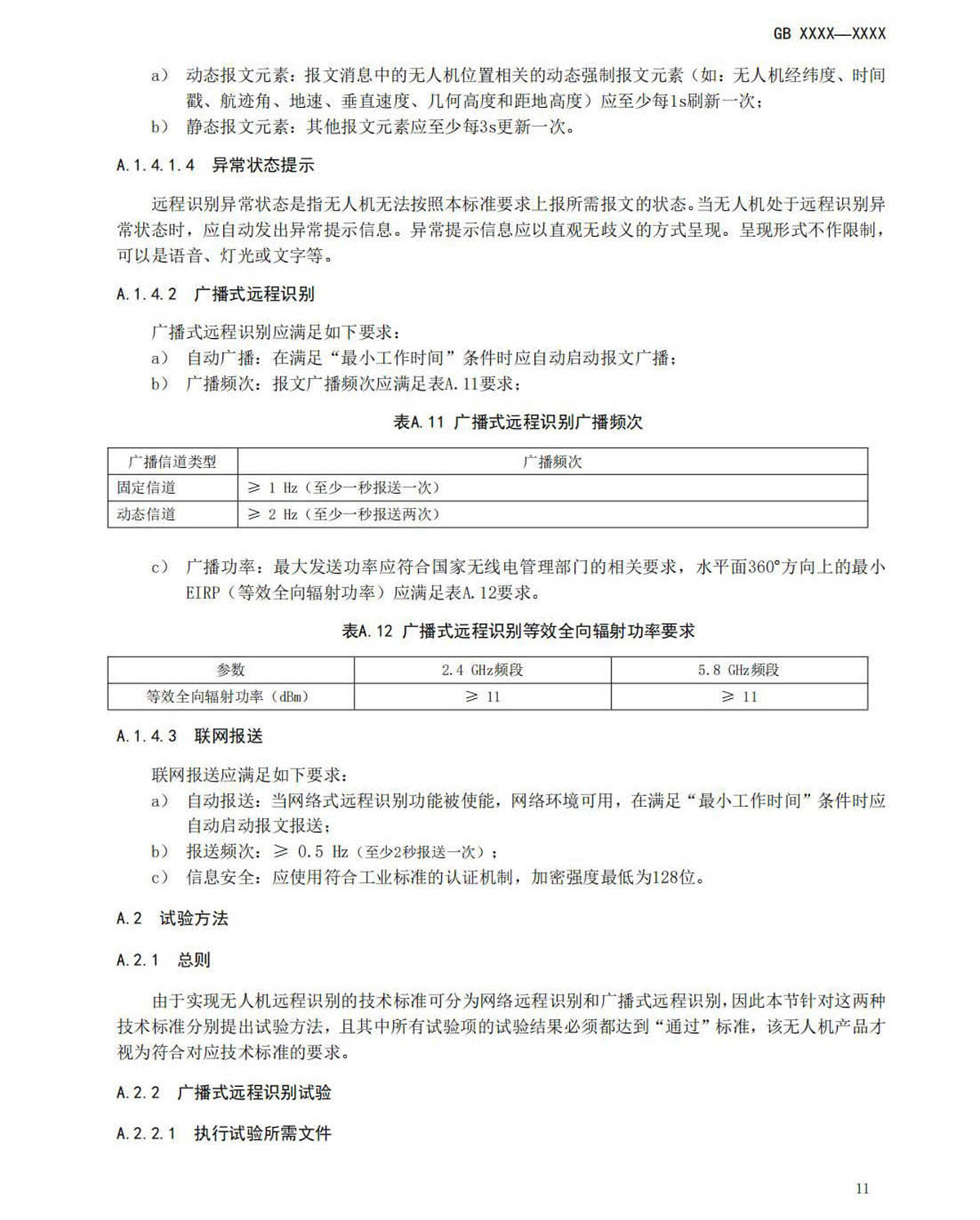 【法例法规】民用无人机产品安全要求-征求意见稿