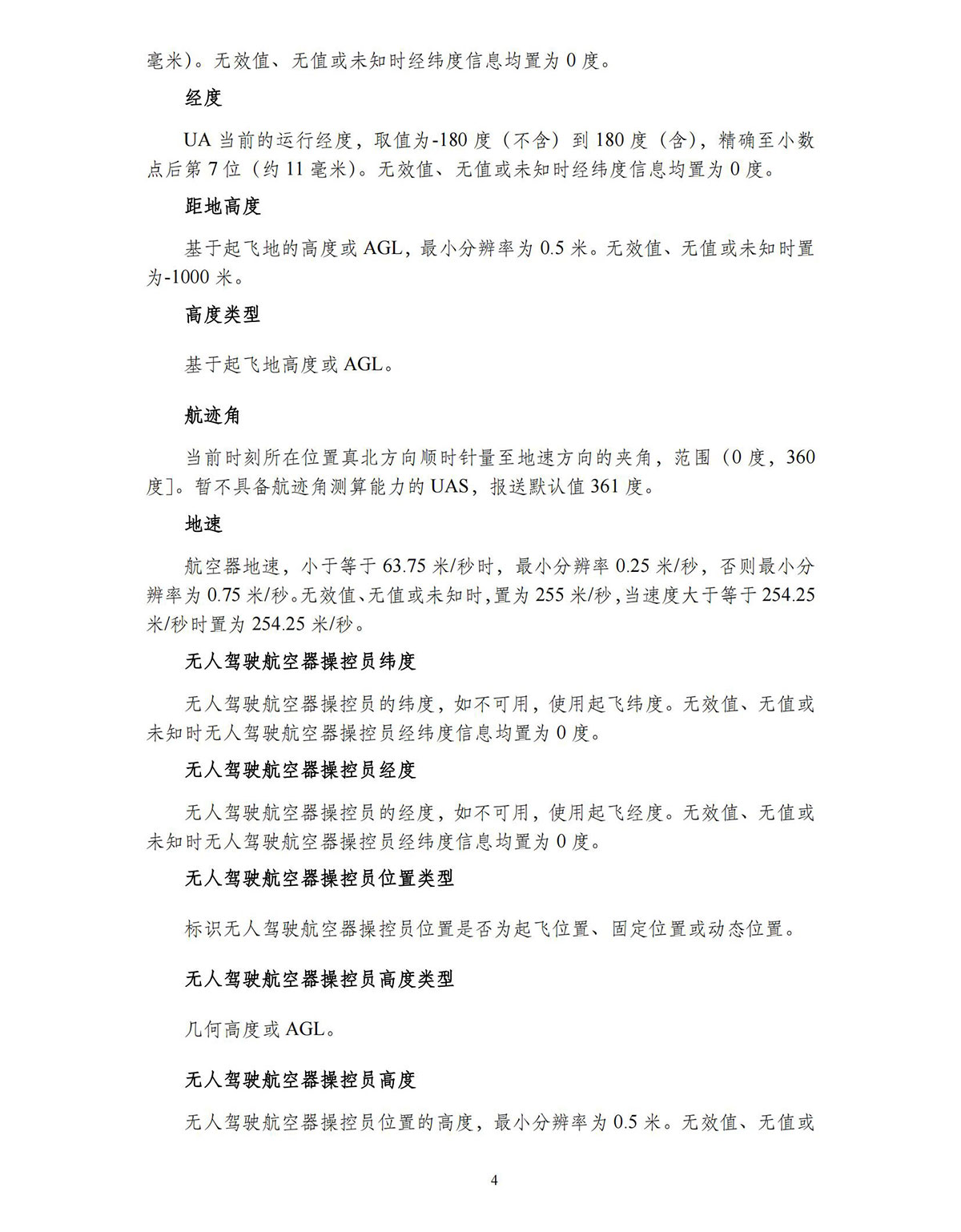 【民航规章】民用微轻小型无人机驾驶航空器运行识别最低运行性能指导意见