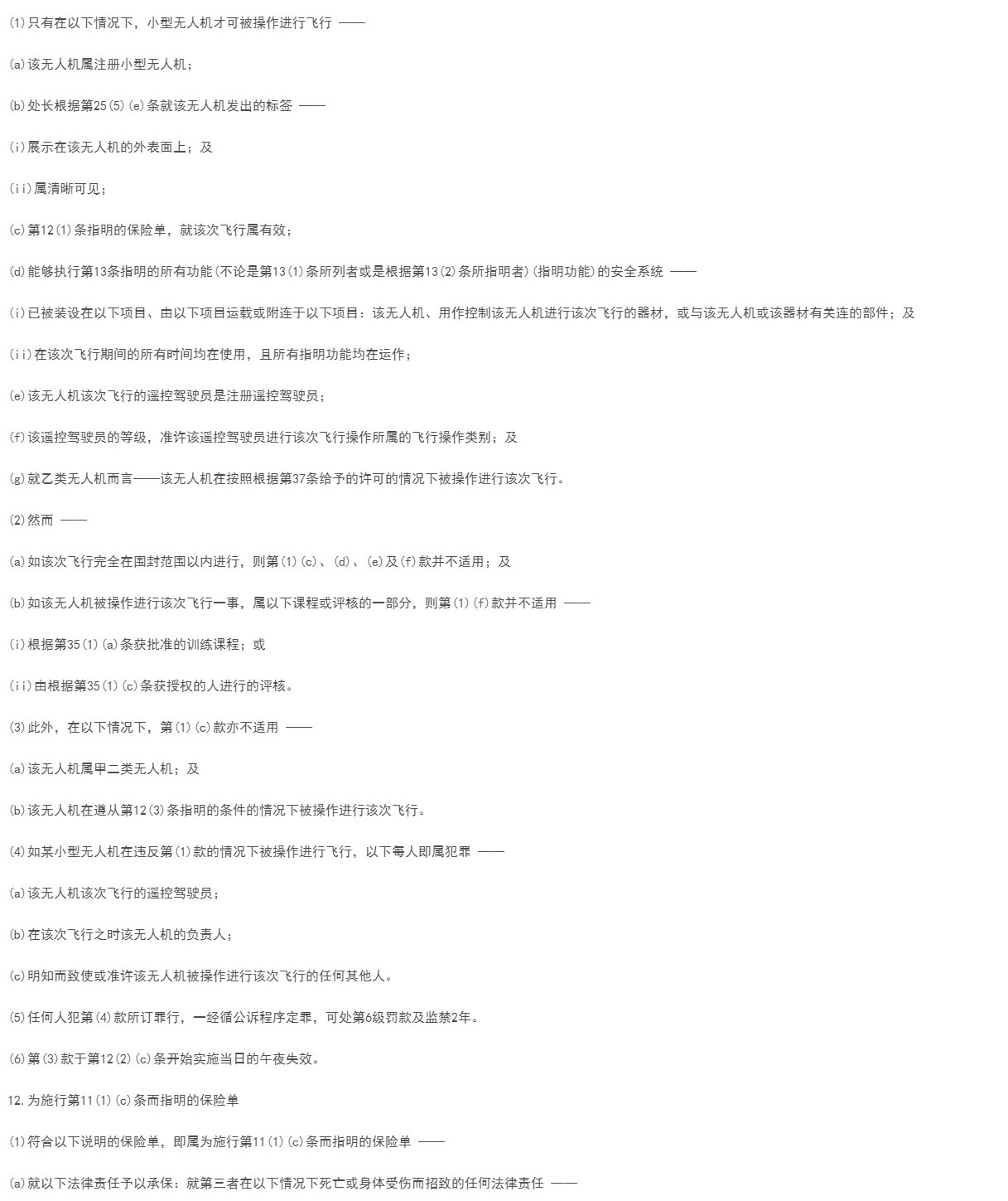 【地方规章】香港小型无人机令