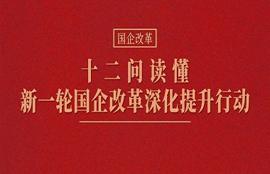 十二问，读懂新一轮国企改革深化提升行动！