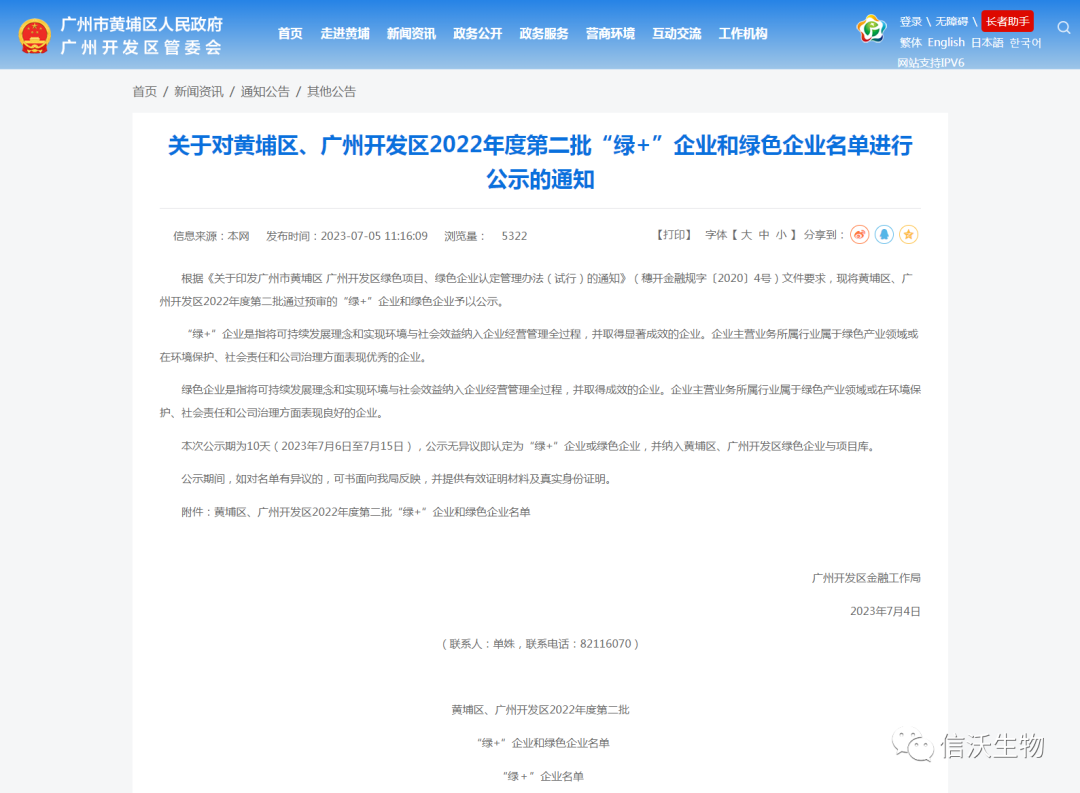 广东信沃生物医疗有限公司被认定为“绿+”企业