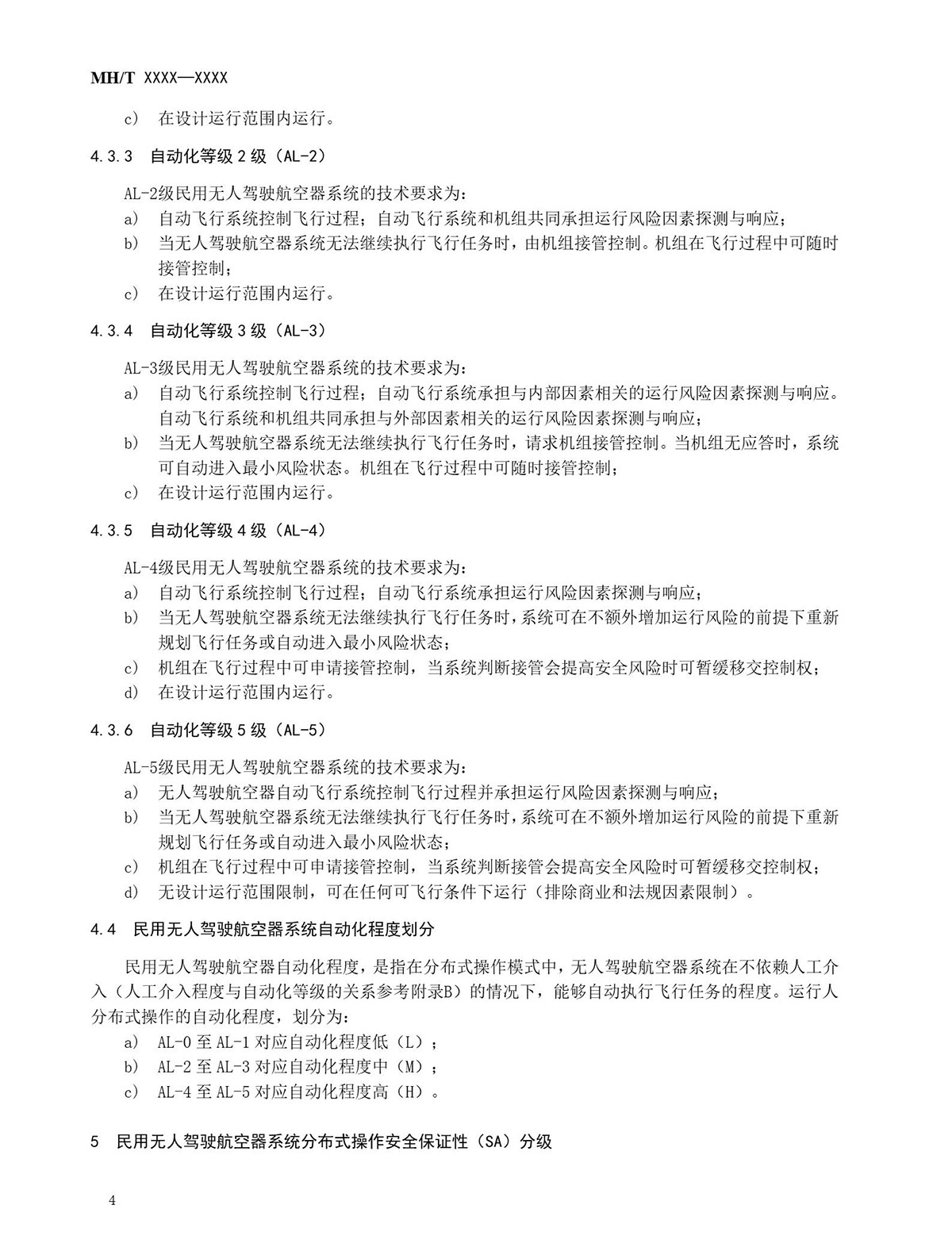 【民航规章】民用无人驾驶航空器系统分布式操作运行等级划分（征求意见稿）