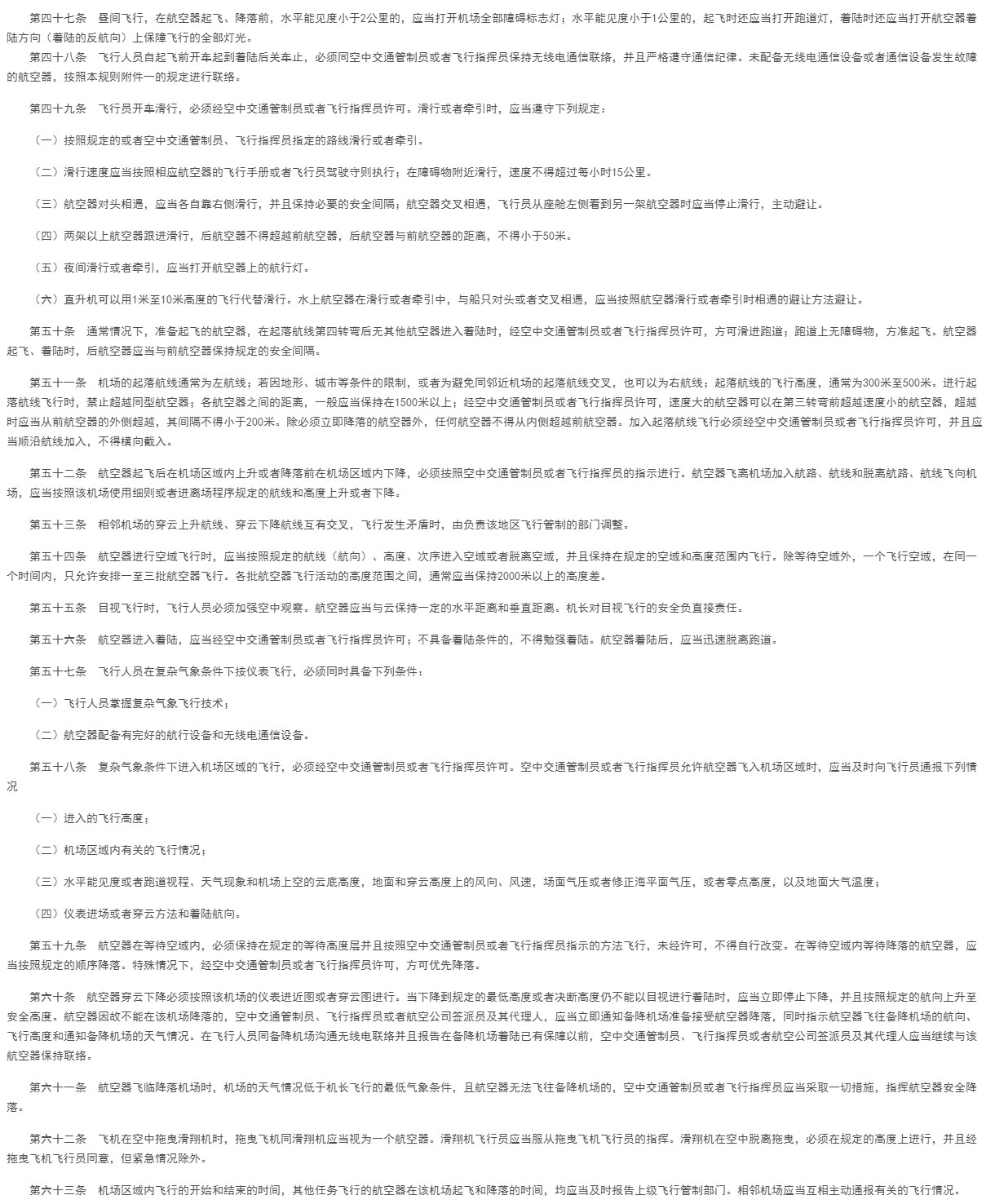 【法例法规】国务院、中央军委关于修改《中华人民共和国飞行基本规则》的决定