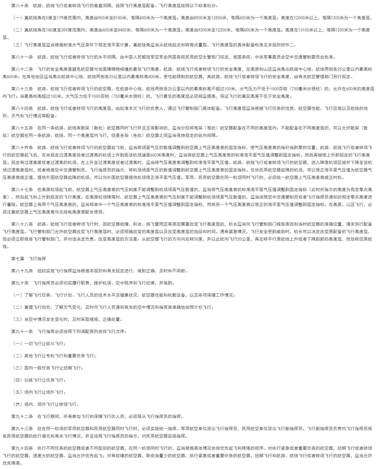 【法例法规】国务院、中央军委关于修改《中华人民共和国飞行基本规则》的决定