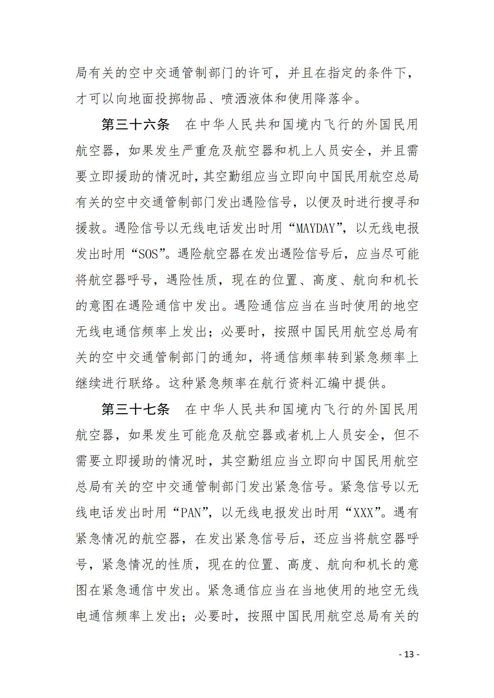 【法例法规】外国民用航空器飞行管理规则