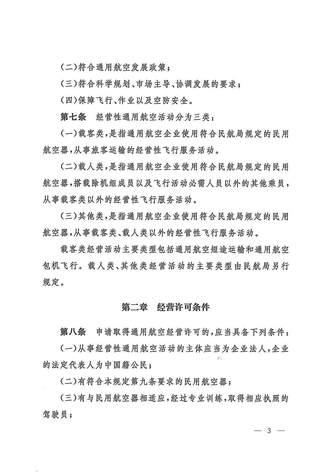 【民航规章】通用航空经营许可管理规定