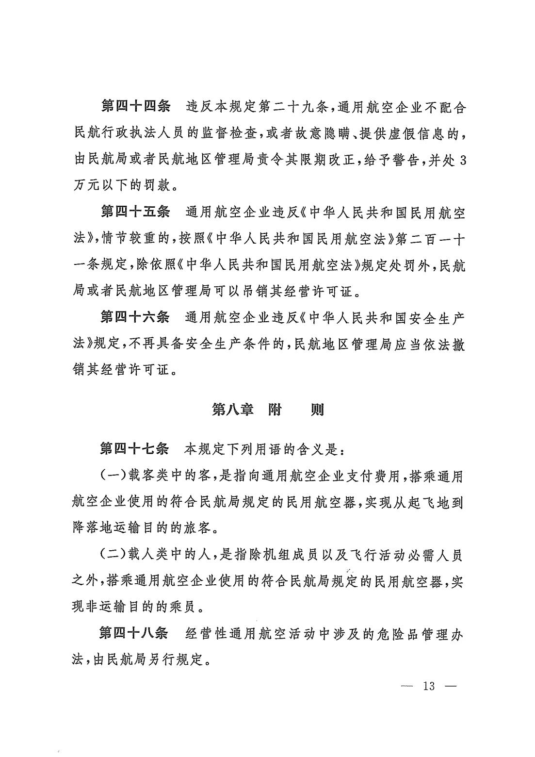 【民航规章】通用航空经营许可管理规定