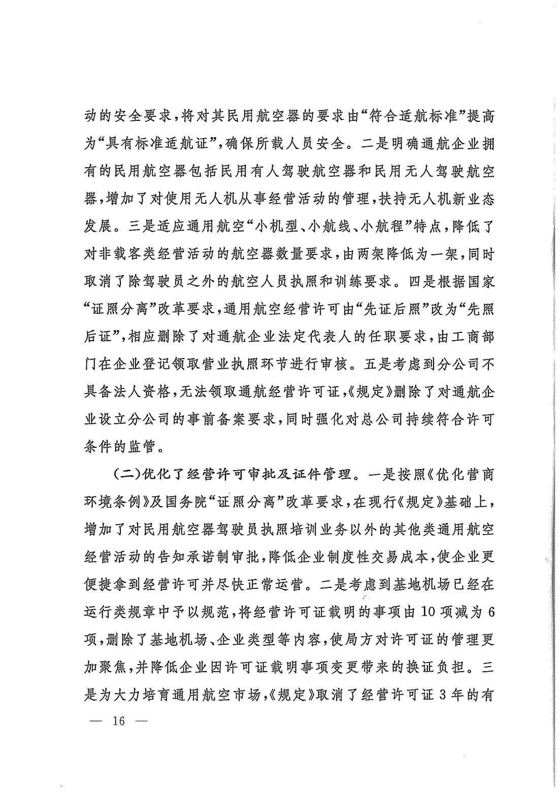 【民航规章】通用航空经营许可管理规定