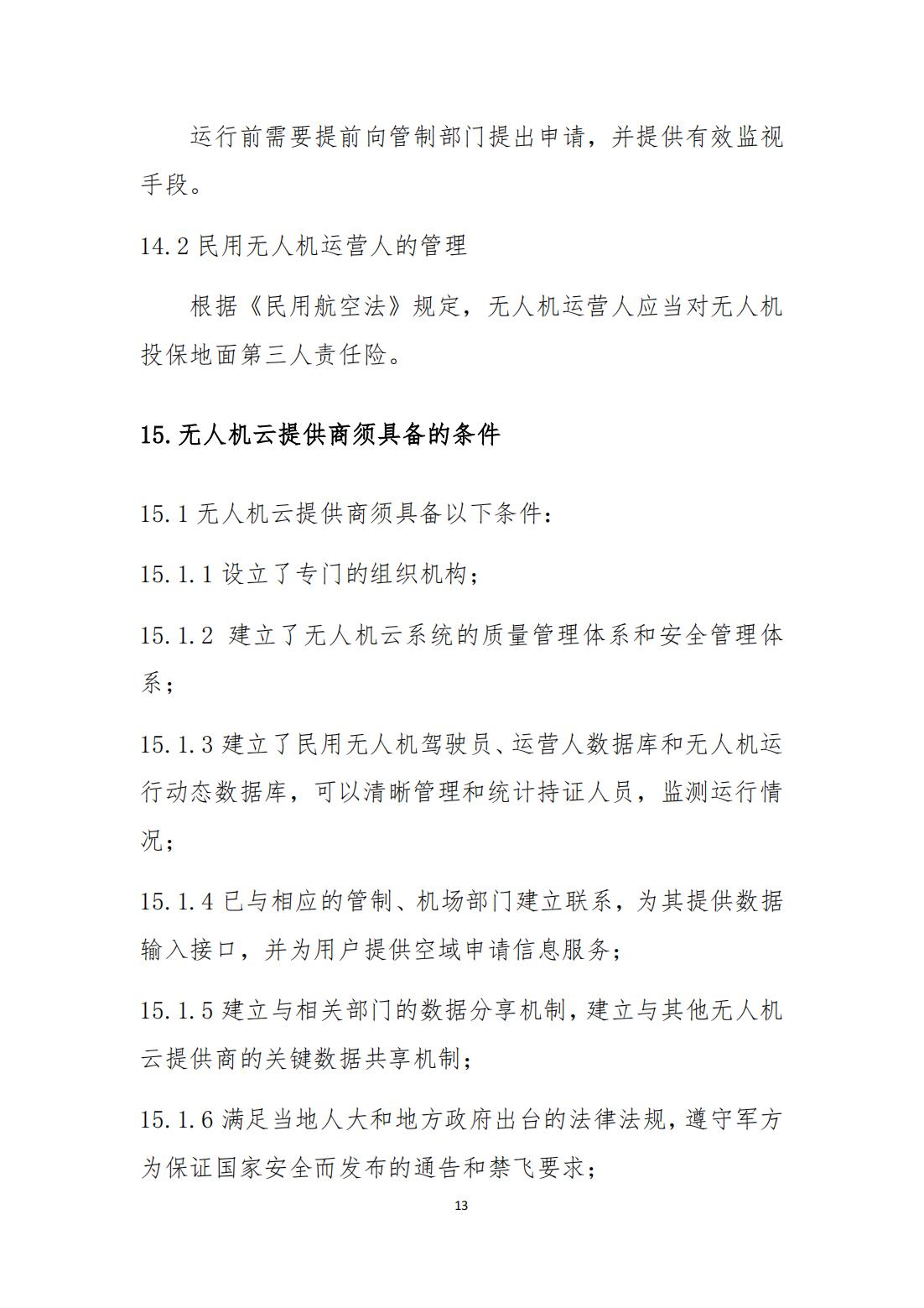 【法例法规】轻小无人机运行规定（试行）