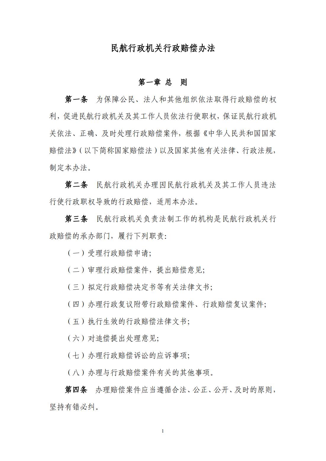 【民航规章】民航行政机关行政赔偿办法