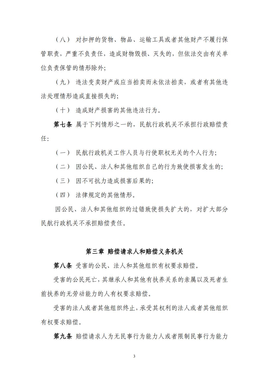 【民航规章】民航行政机关行政赔偿办法