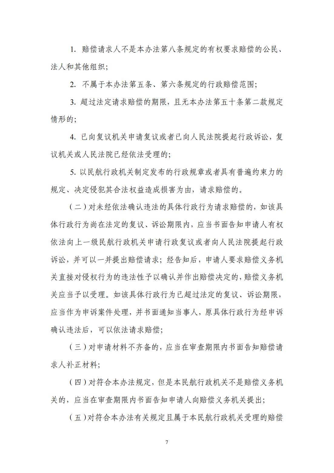 【民航规章】民航行政机关行政赔偿办法