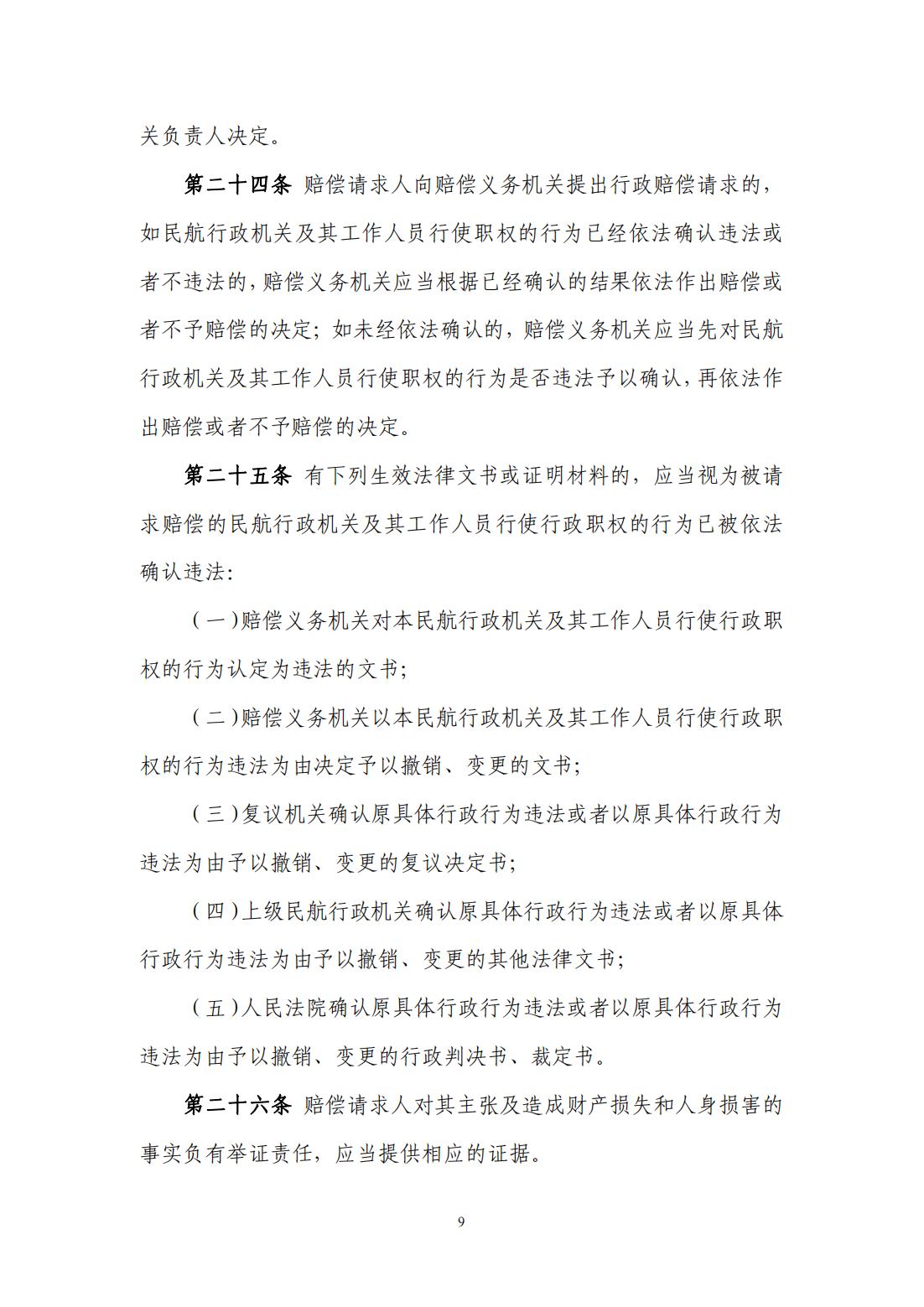 【民航规章】民航行政机关行政赔偿办法