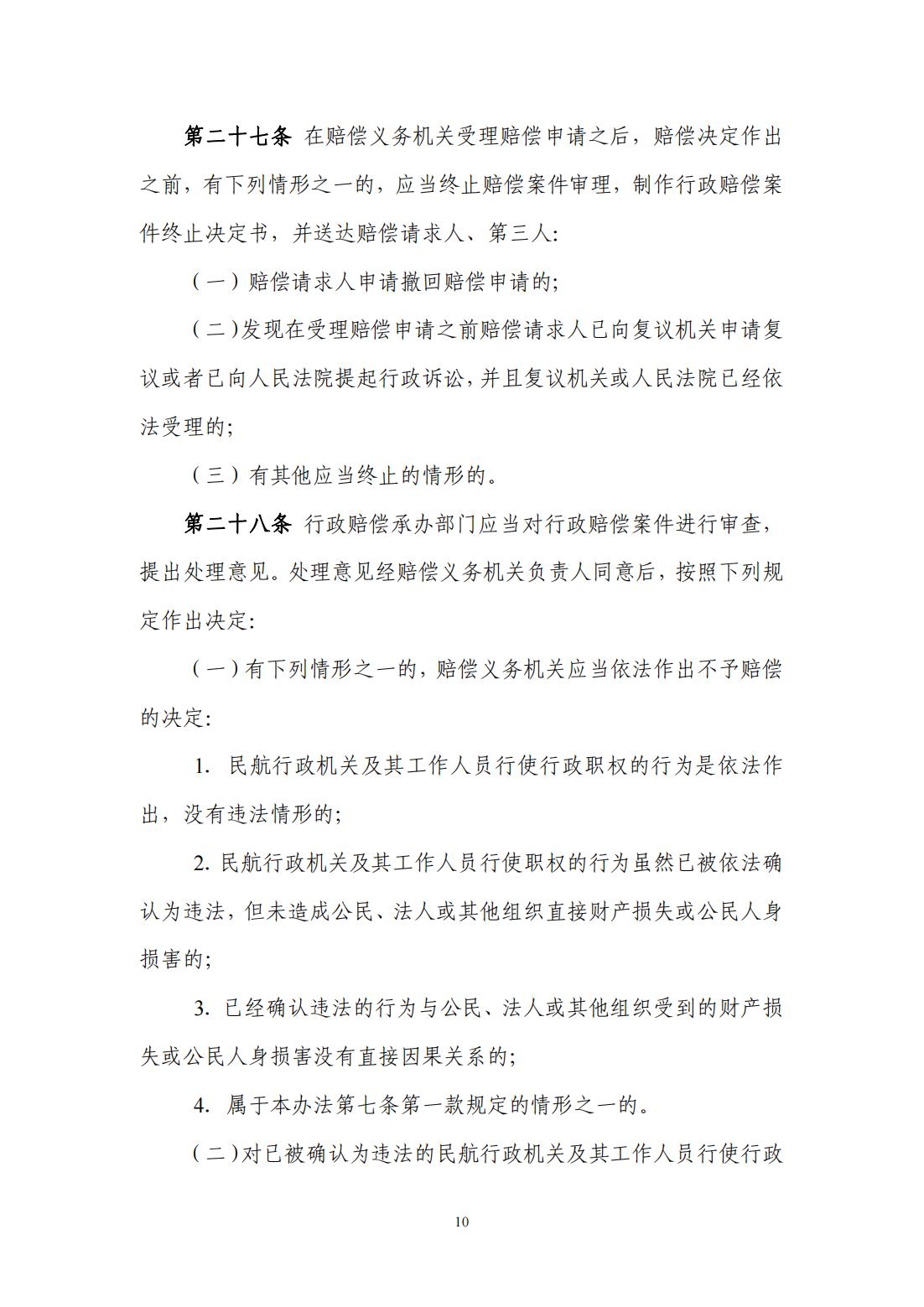 【民航规章】民航行政机关行政赔偿办法