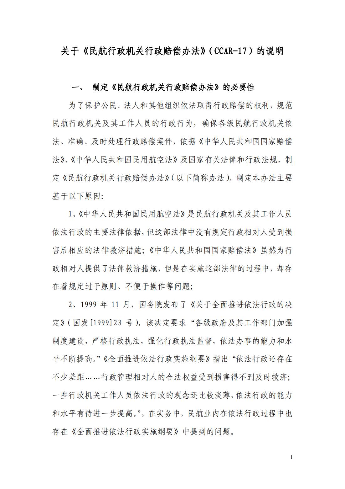 【民航规章】民航行政机关行政赔偿办法