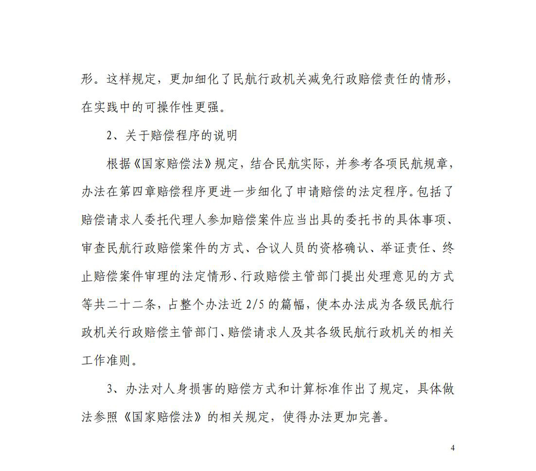 【民航规章】民航行政机关行政赔偿办法