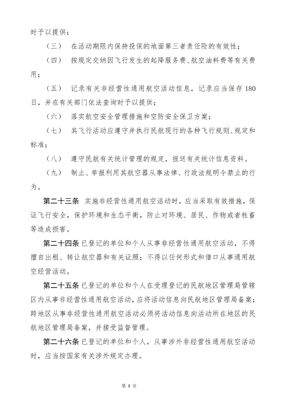 【民航规章】非经营性通用航空登记管理规定