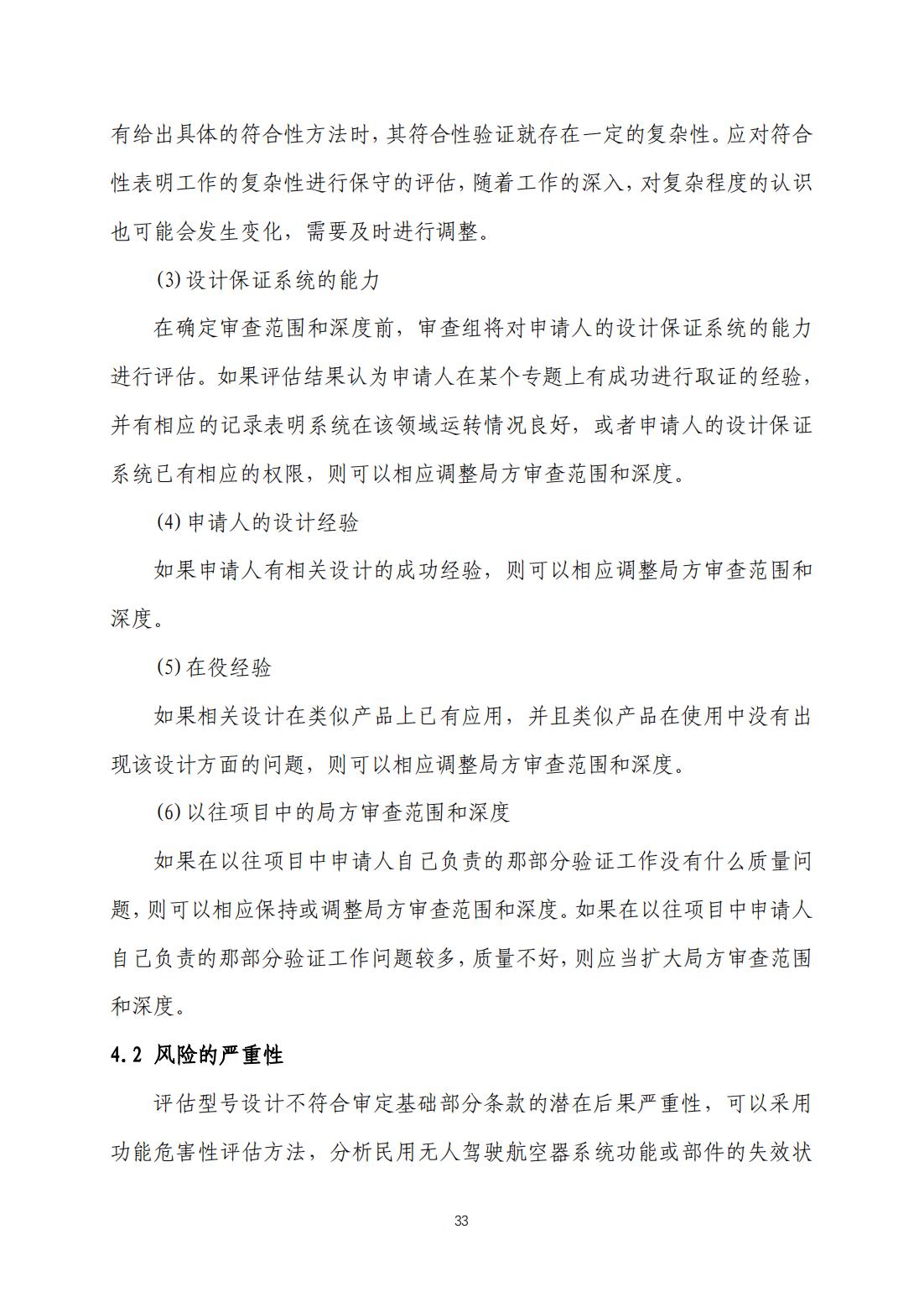【民航规章】民用无人驾驶航空器系统适航审定管理程序 （征求意见稿）