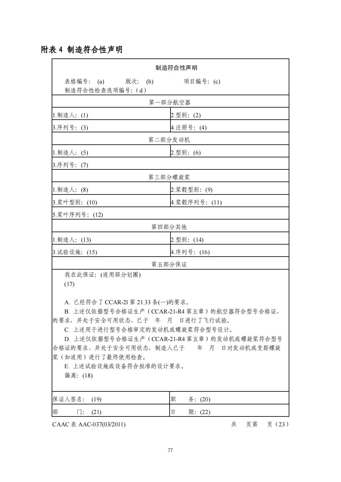 【民航规章】民用无人驾驶航空器系统适航审定管理程序 （征求意见稿）