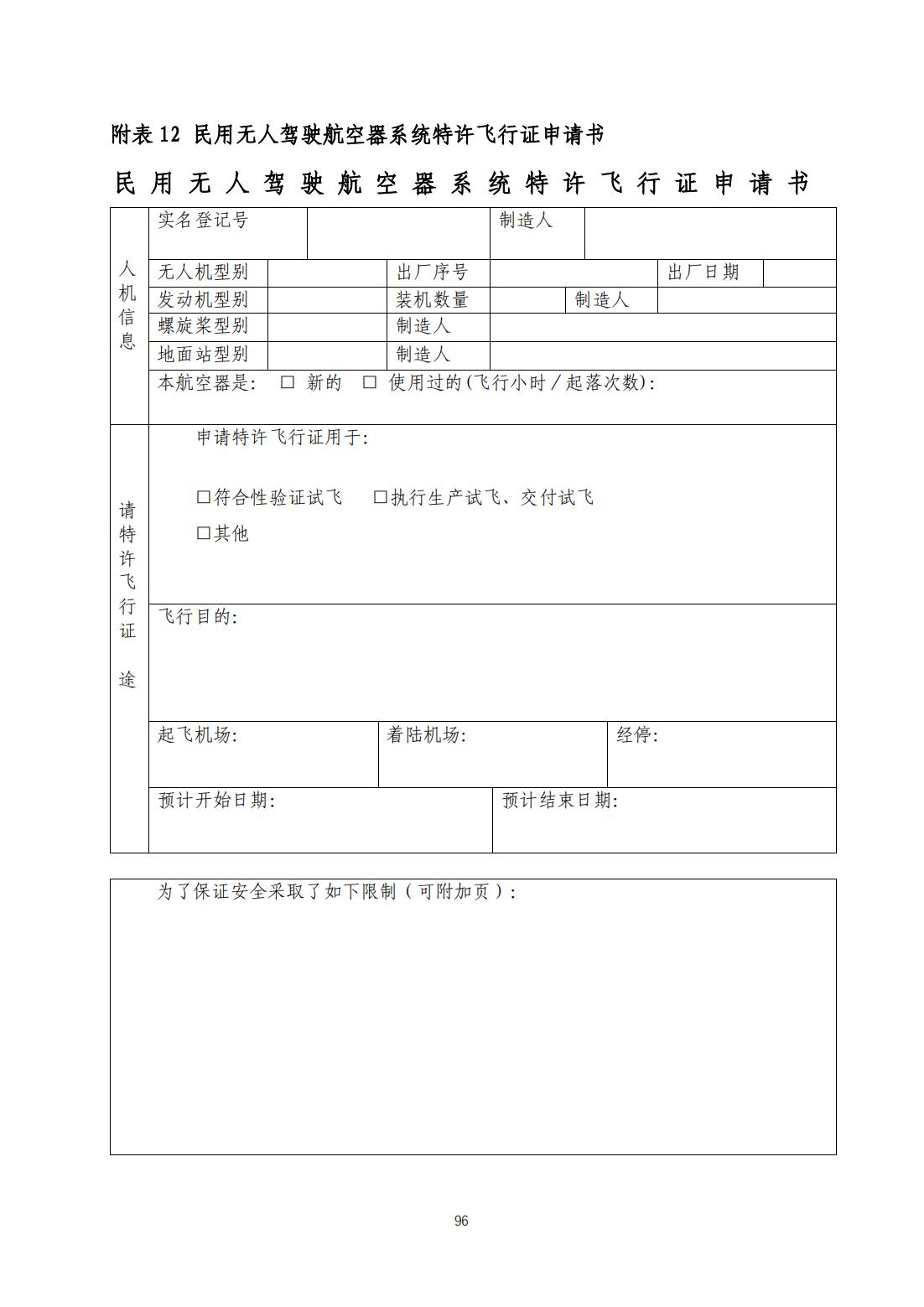 【民航规章】民用无人驾驶航空器系统适航审定管理程序 （征求意见稿）