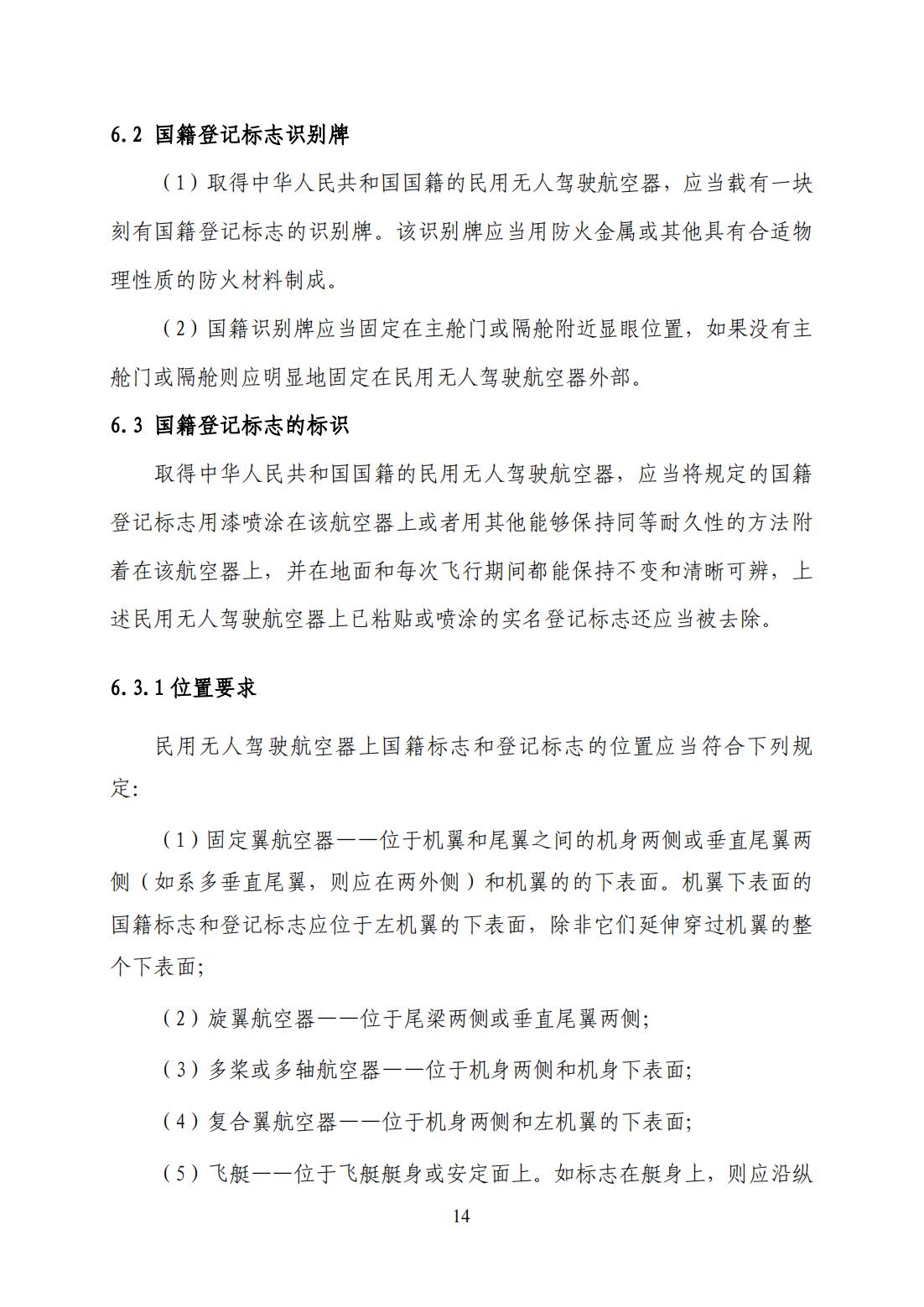 【民航规章】民用无人驾驶航空器登记管理程序（征求意见稿）