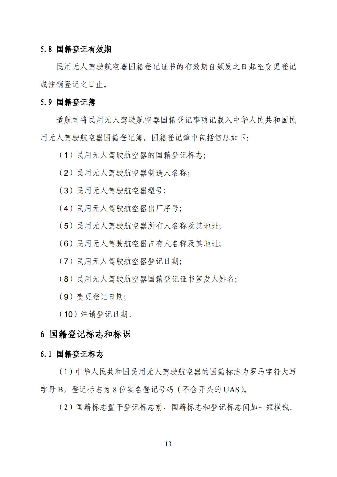 【民航规章】民用无人驾驶航空器登记管理程序（征求意见稿）