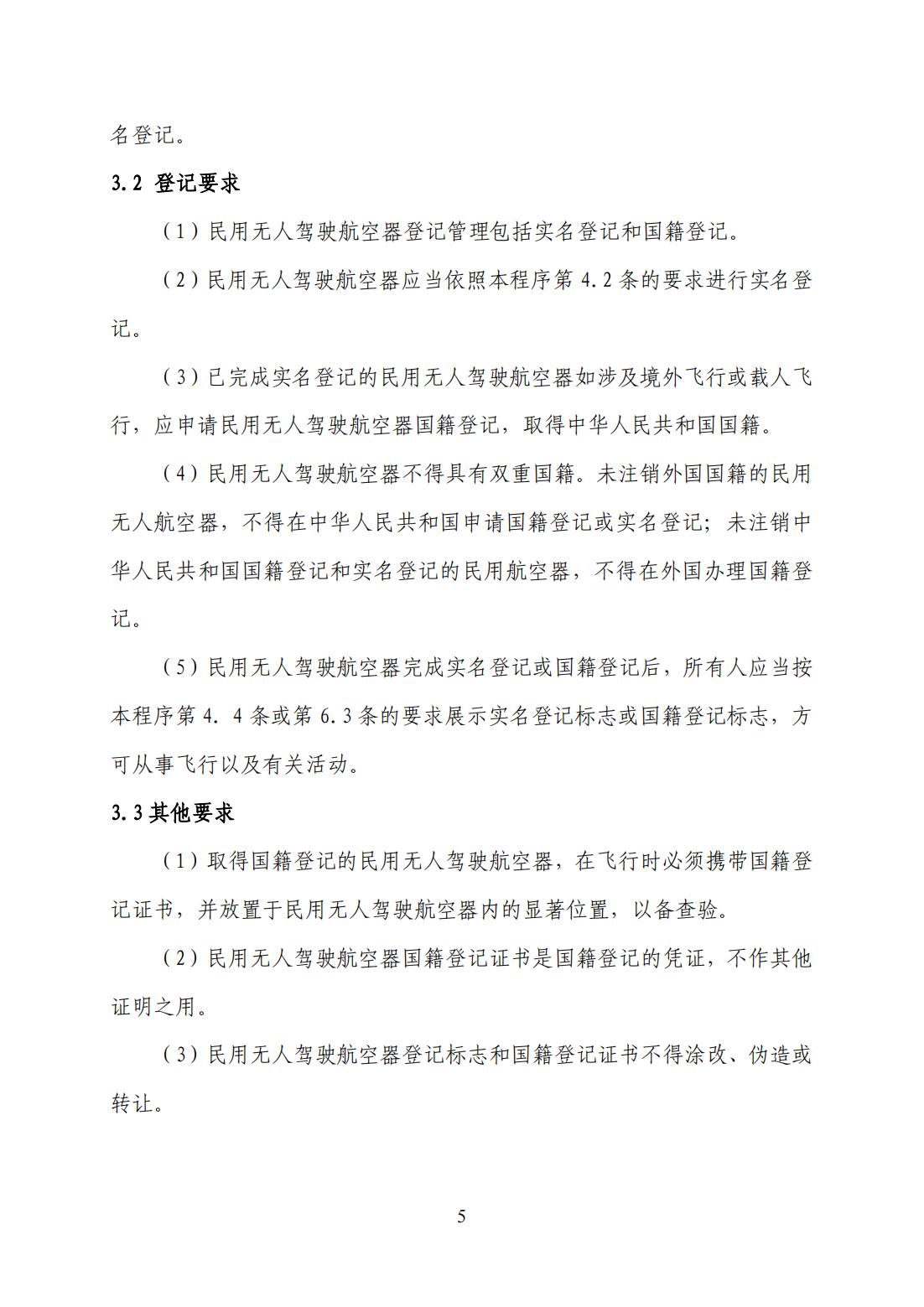 【民航规章】民用无人驾驶航空器登记管理程序（征求意见稿）