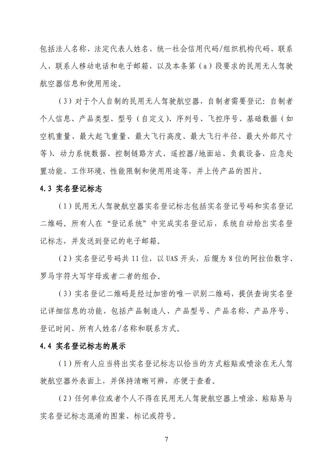 【民航规章】民用无人驾驶航空器登记管理程序（征求意见稿）