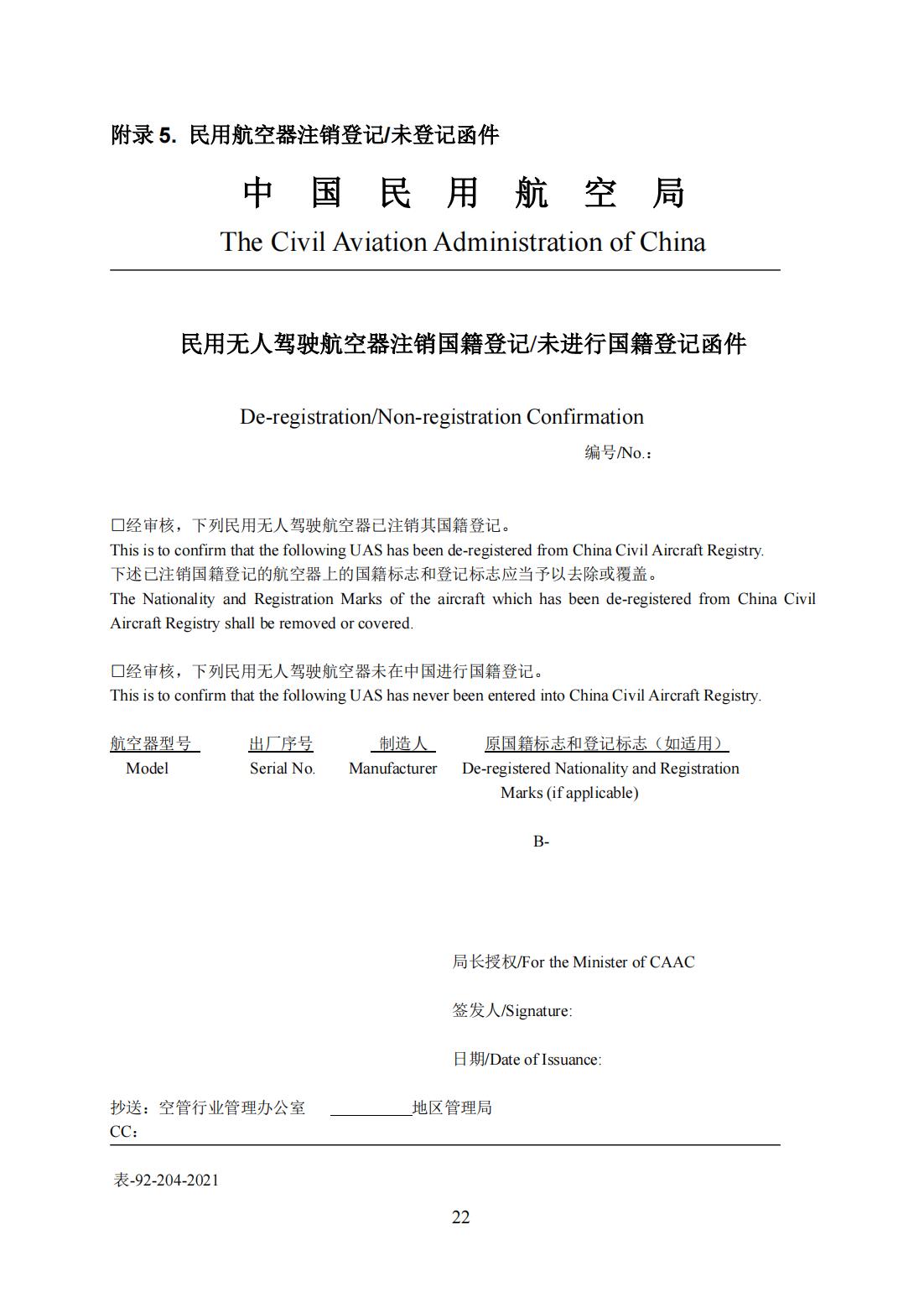 【民航规章】民用无人驾驶航空器登记管理程序（征求意见稿）